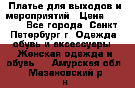 Платье для выходов и мероприятий › Цена ­ 2 000 - Все города, Санкт-Петербург г. Одежда, обувь и аксессуары » Женская одежда и обувь   . Амурская обл.,Мазановский р-н